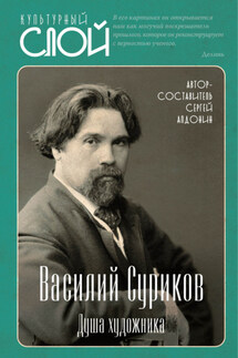 Василий Суриков. Душа художника - Сергей Алдонин