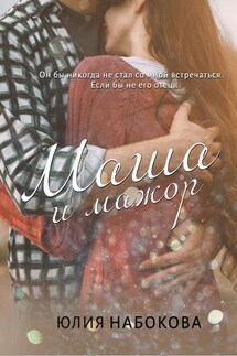 Маша и мажор - Юлия Набокова