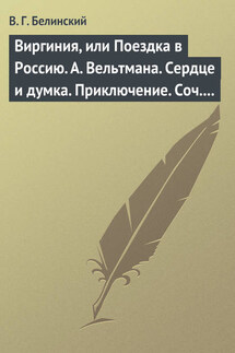 Виргиния, или Поездка в Россию. А. Вельтмана. Сердце и думка. Приключение. Соч. А. Вельтмана. - Виссарион Белинский
