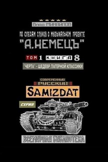 По следам слухов о музыкальном проекте «А. НЕМЕЦЪ». Том 1. Книга 8 «Черта» – шедевр лагерной классики - Влад Михайлов