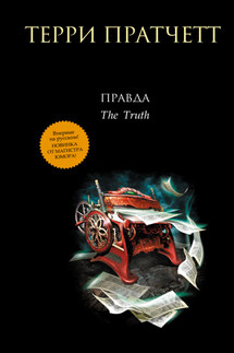 Правда - Терри Пратчетт
