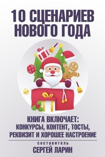 10 сценариев для Нового года - Сергей Ларин