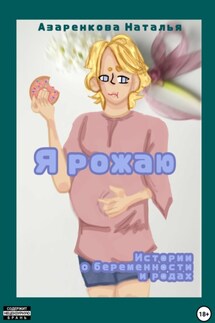 Я рожаю! Истории о беременности и родах - Наталья Азаренкова