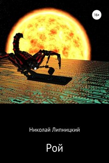 Рой - Николай Липницкий