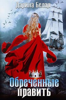 Обреченные править - Дарина Белая