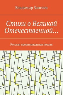 Стихи о Великой Отечественной… Русская провинциальная поэзия - Владимир Зангиев