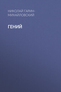 Гений - Николай Гарин-Михайловский