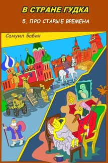 В Стране Гудка 5. Про старые времена - Самуил Бабин