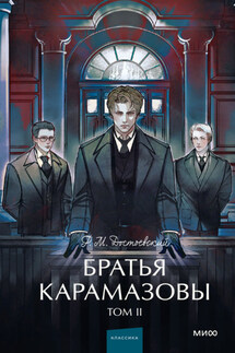 Братья Карамазовы. Том 2 - Федор Достоевский