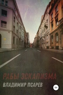 Рабы эскапизма. Сборник рассказов - Владимир Псарев