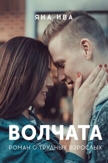 Волчата. Роман о трудных взрослых - Яна Ива