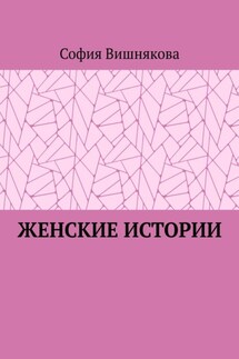Женские истории - София Вишнякова