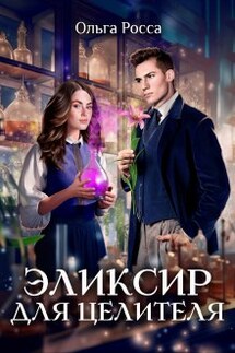 Эликсир для целителя. - Ольга Росса