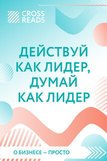 Саммари книги «Действуй как лидер, думай как лидер» - Коллектив авторов