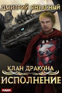 Клан дракона. Книга 4. Исполнение - ИДДК