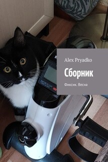 Сборник. Фиксик. Весна - Alex Pryadko