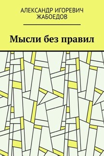 Мысли без правил - Александр Жабоедов