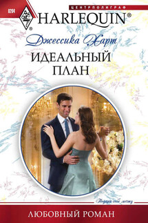 Идеальный план - Джессика Харт