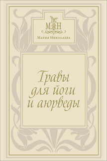 Травы для йоги и аюрведы - Мария Николаева