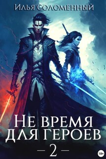 Не время для героев – 2 - Илья Соломенный