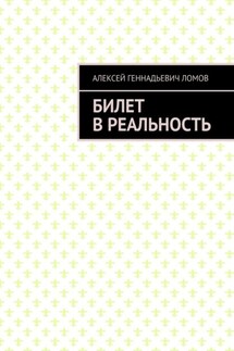 Билет в реальность - Алексей Ломов