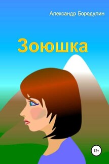 Зоюшка - Алекскандр Бородулин