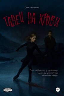 Танец на крови - Софья Антонова