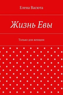 Жизнь Евы - Елена Васюта