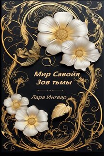 Мир Савойя. Зов тьмы - Лара Ингвар