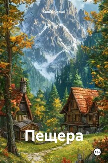 Пещера - Калем Серый