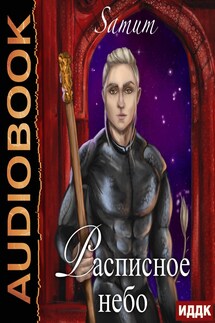 Расписное небо - Alexandra Pitkevich