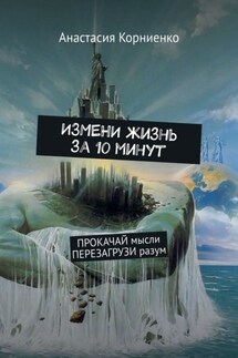 ИЗМЕНИ жизнь за 10 минут. ПРОКАЧАЙ мысли ПЕРЕЗАГРУЗИ разум - Анастасия Корниенко