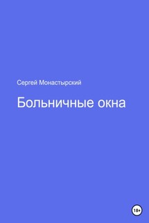 Больничные окна - Сергей Монастырский