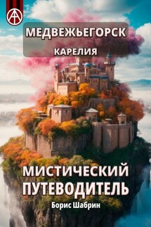 Медвежьегорск. Карелия. Мистический путеводитель - Борис Шабрин