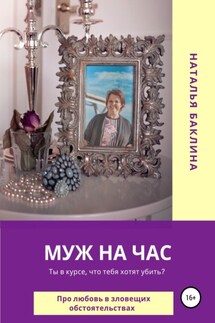 Муж на час - Наталья Баклина