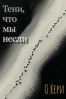 Тени, что мы несли - О. Кери