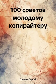 100 советов молодому копирайтеру - Сергей Громов
