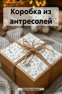 Коробка из антресолей - Светлана Черных