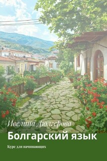 Болгарский язык. Курс для начинающих - Ивелина Дюлгерова