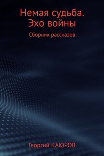 Немая судьба. Эхо войны - Георгий Каюров