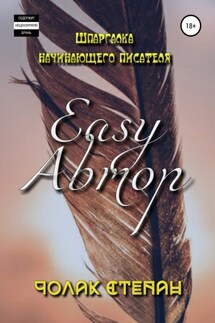 Easy Автор - Степан Чолак