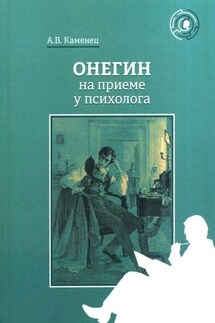 Онегин на приеме у психолога - Александр Каменец