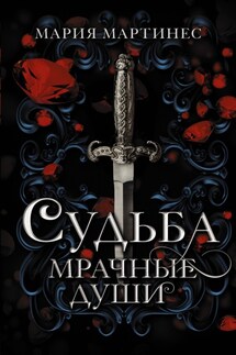 Судьба. Мрачные души - Мария Мартинес
