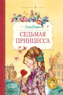 Седьмая принцесса (сборник) - Элинор Фаржон