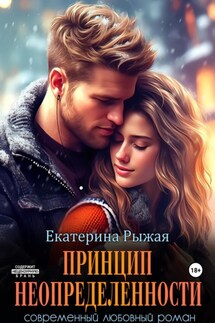 Принцип неопределенности - Екатерина Рыжая