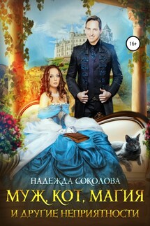 Муж, кот, магия и другие неприятности - Надежда Соколова