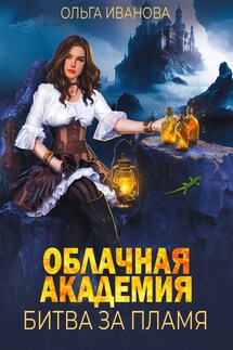 Облачная академия. Битва за пламя - Ольга Иванова