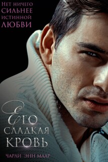 Его сладкая кровь - Чарли Маар