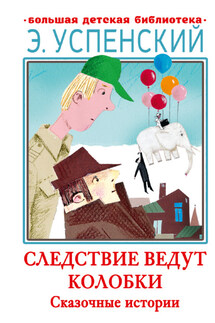 Следствие ведут Колобки. Сказочные истории - Эдуард Успенский