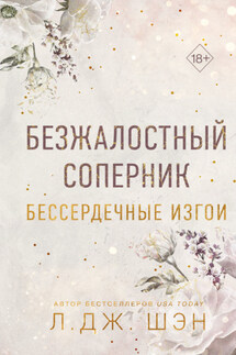 Бессердечные изгои. Безжалостный соперник - Л. Дж. Шэн